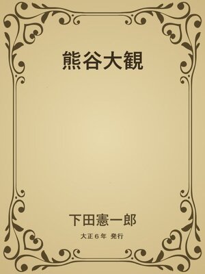 cover image of 熊谷大観